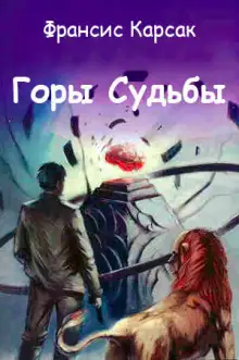 Обложка книги Горы Судьбы