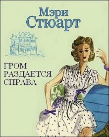 Обложка книги Гром раздается справа