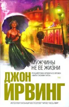 Обложка книги Мужчины не её жизни