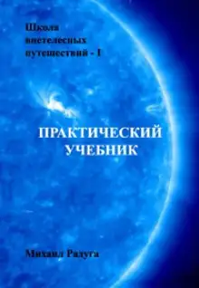 Обложка книги Школа внетелесных путешествий. Практический учебник