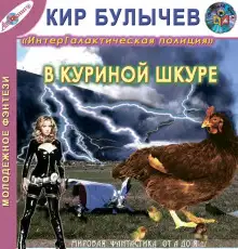 Обложка книги В куриной шкуре