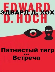 Обложка книги Пятнистый тигр. Встреча