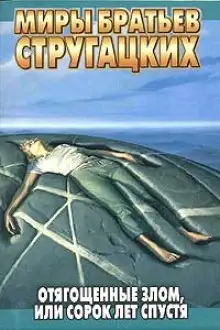 Обложка книги Отягощённые злом, или Сорок лет спустя