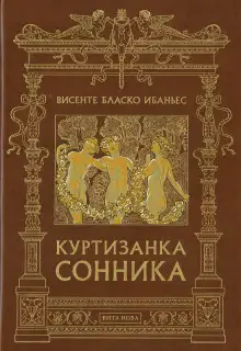 Обложка книги Куртизанка Сонника