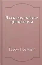 Обложка книги Я надену платье цвета ночи
