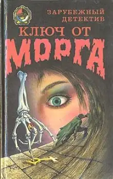 Обложка книги Ключ от морга