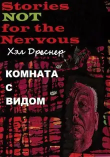 Обложка книги Комната с видом