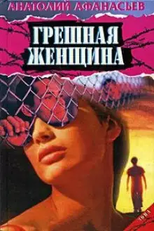 Обложка книги Грешная женщина