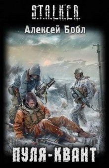 Обложка книги Пуля-квант. S.T.A.L.K.E.R.