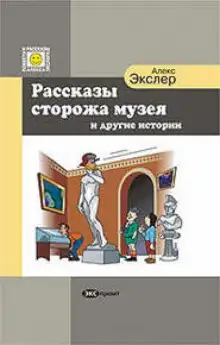 Обложка книги Рассказы Сторожа Музея и Другие Истории
