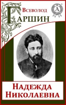 Обложка книги Происшествие. Надежда Николаевна