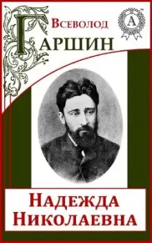 Обложка книги Происшествие. Надежда Николаевна