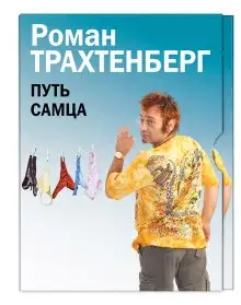 Обложка книги Путь самца