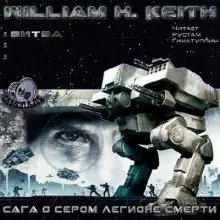 Обложка книги Сага о Сером легионе смерти. Битва