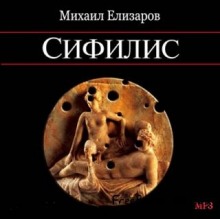 Обложка книги Сифилис