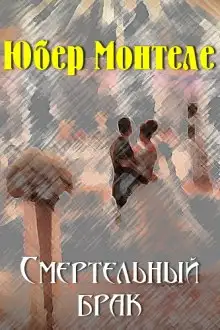 Обложка книги Смертельный брак