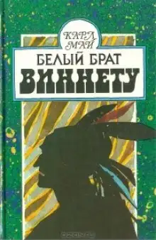 Обложка книги Белый брат Виннету