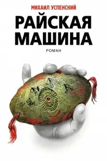 Обложка книги Райская машина