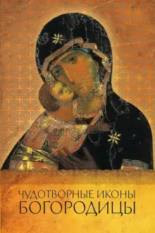 Обложка книги Чудотворные иконы Пресвятой Богородицы