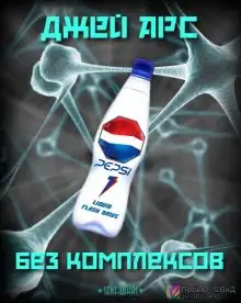 Обложка книги Без комплексов