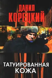 Обложка книги Татуированная кожа