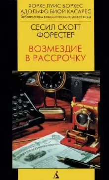 Обложка книги Возмездие в рассрочку