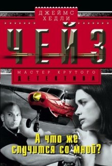 Обложка книги Что же случится со мной?