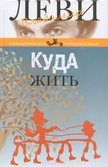 Обложка книги Куда жить
