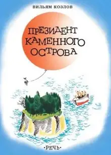 Обложка книги Президент Каменного острова