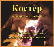 Обложка книги Костёр (о войне после войны)