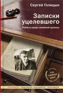 Обложка книги Записки уцелевшего