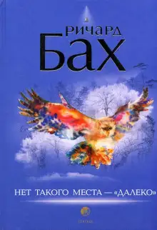 Обложка книги Нет такого места - далеко