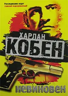 Обложка книги Невиновен