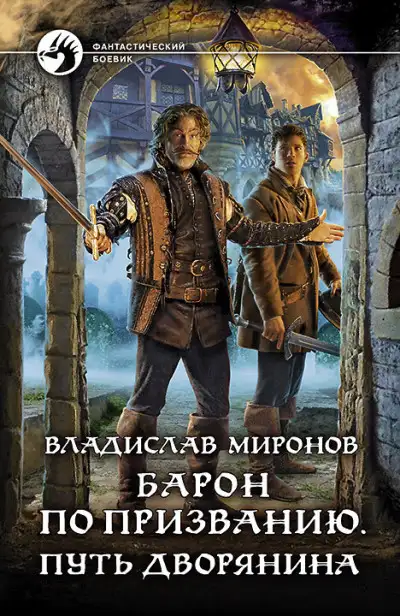 Обложка книги Барон по призванию. Путь дворянина