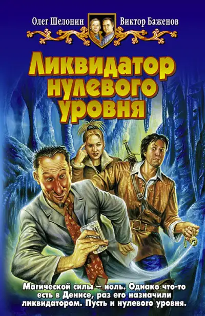 Обложка книги Ликвидатор нулевого уровня