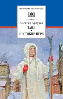 Обложка книги Жестокие игры