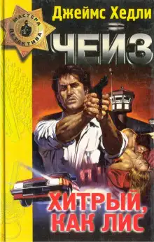Обложка книги Хитрый, как лис