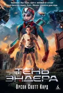 Обложка книги Тень Эндера