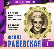 Обложка книги Великие исполнители. Фаина Раневская