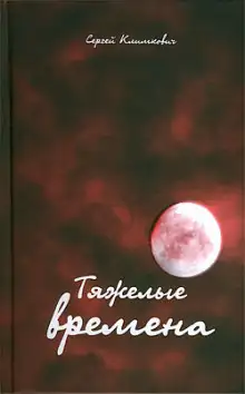 Обложка книги Тяжелые времена