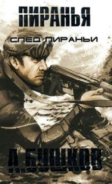 Обложка книги Пиранья. След Пираньи