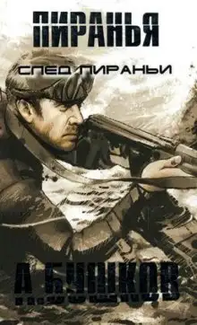 Обложка книги Пиранья. След Пираньи