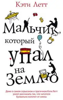 Обложка книги Мальчик, который упал на Землю