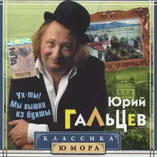 Обложка книги Ух-ты! Мы вышли из бухты