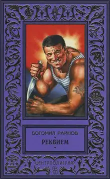 Обложка книги Реквием