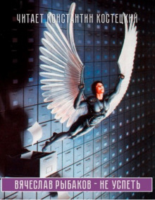 Обложка книги Не успеть