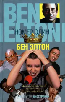 Обложка книги «Номер один»