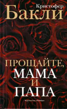 Обложка книги Прощайте, мама и папа
