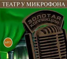 Обложка книги Театр у микрофона 53