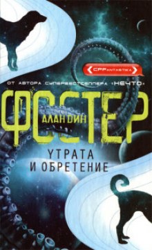 Обложка книги Утрата и обретение
